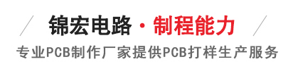 錦宏電路pcb線路板產品中心